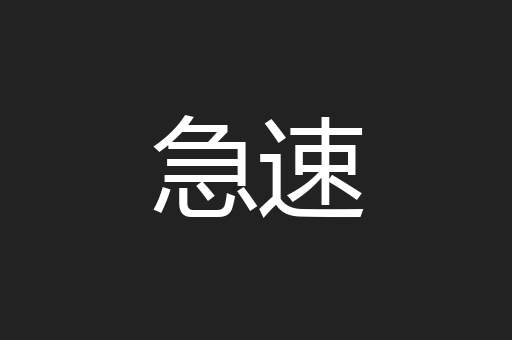 急速