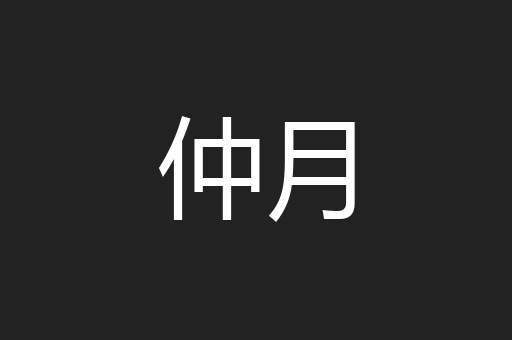 仲月