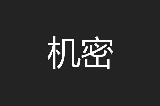 机密