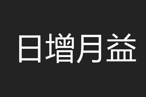 日增月益