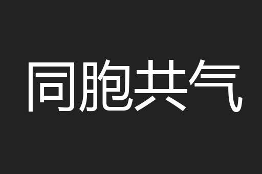 同胞共气
