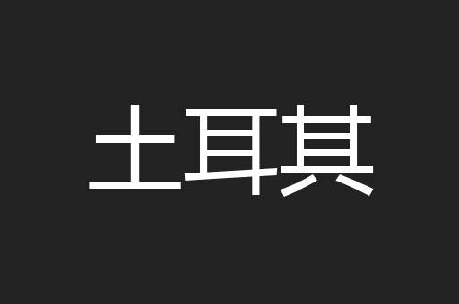 土耳其