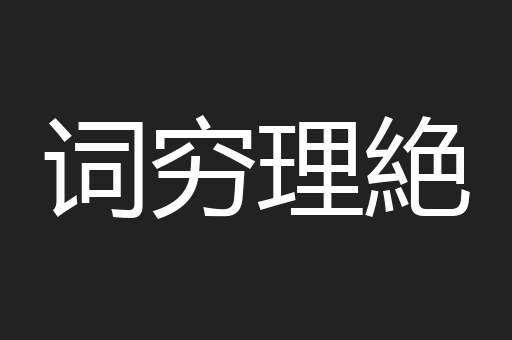 词穷理絶