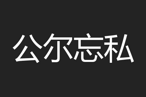 公尔忘私