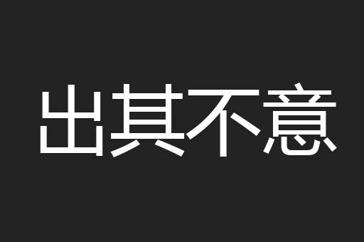出其不意