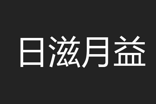 日滋月益