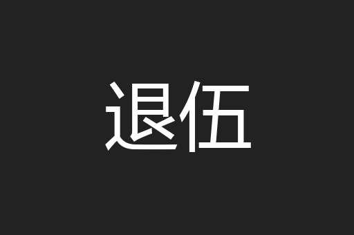 退伍