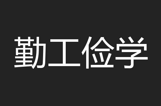 勤工俭学
