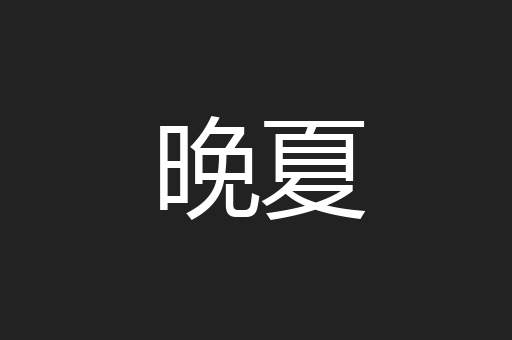 晚夏