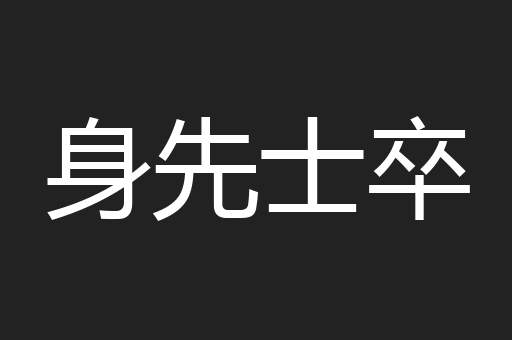 身先士卒