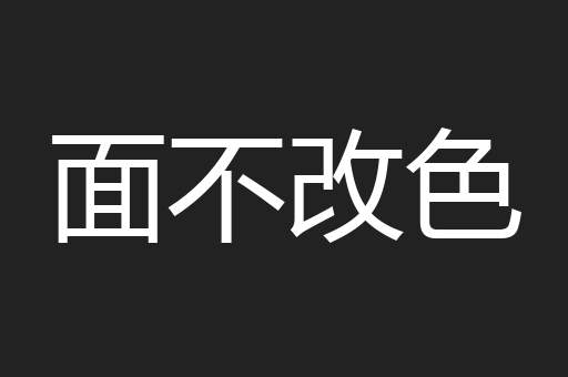 面不改色