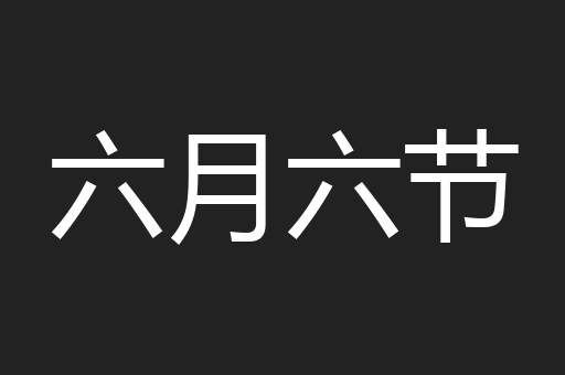 六月六节