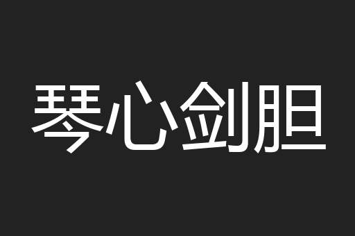 琴心剑胆