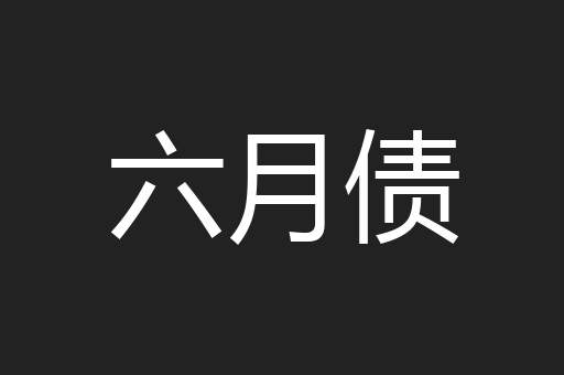 六月债