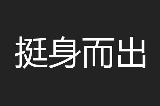 挺身而出