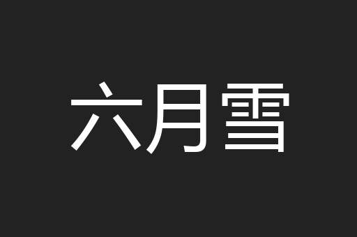 六月雪