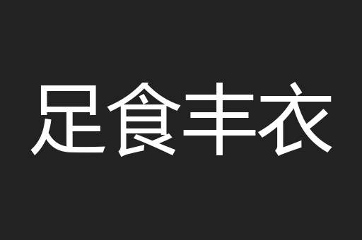 足食丰衣