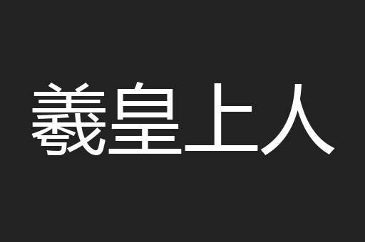 羲皇上人