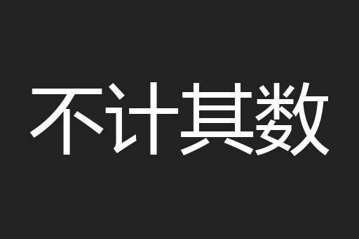 不计其数