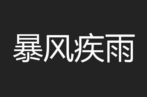 暴风疾雨