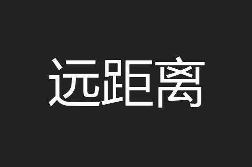 远距离