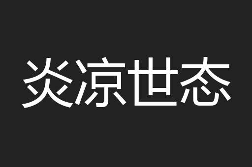 炎凉世态