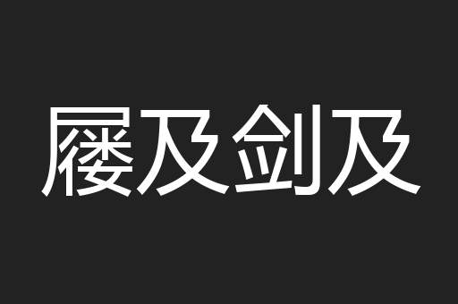 屦及剑及