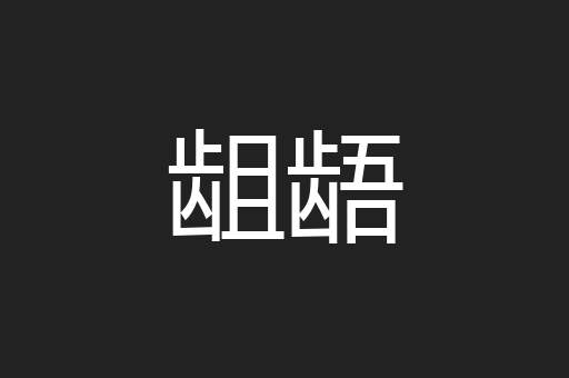 龃龉