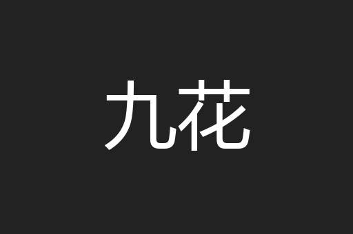 九花