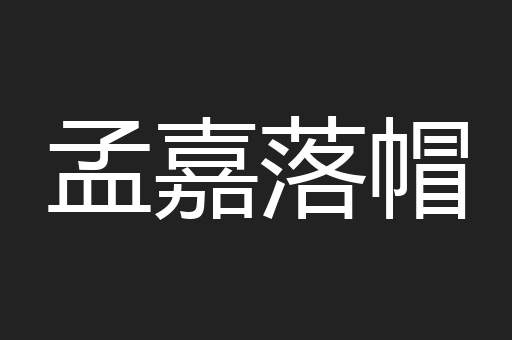孟嘉落帽