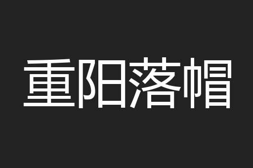重阳落帽