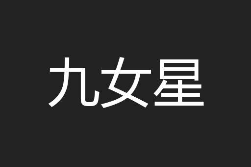 九女星
