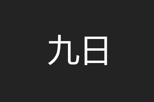 九日