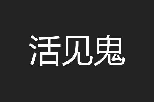活见鬼