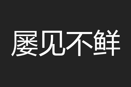 屡见不鲜