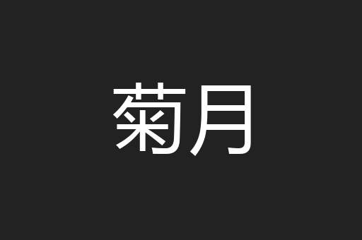 菊月