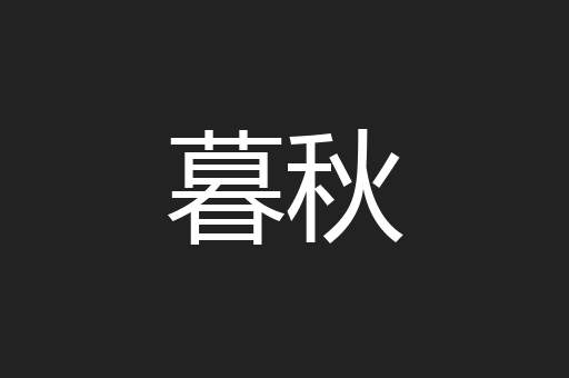 暮秋