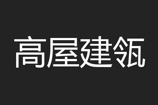 高屋建瓴