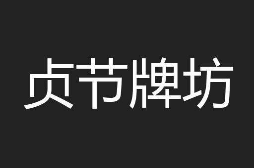 贞节牌坊