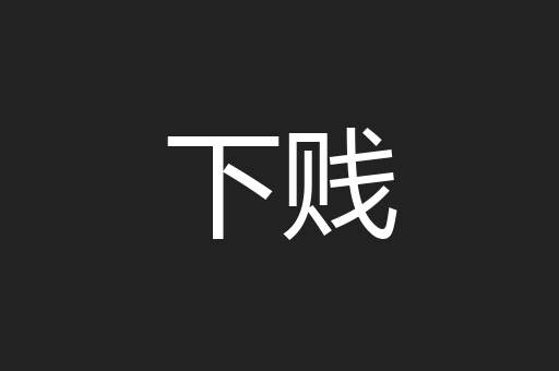 下贱
