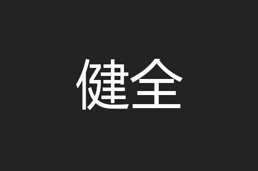 健全