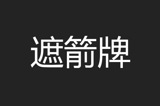 遮箭牌