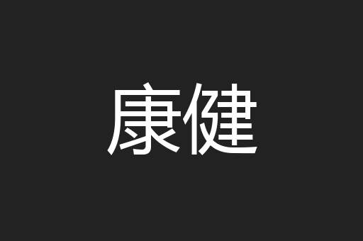 康健