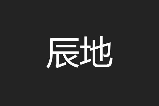 辰地