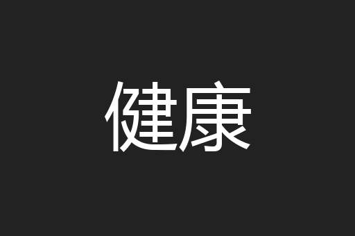 健康