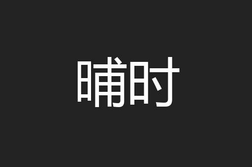 晡时