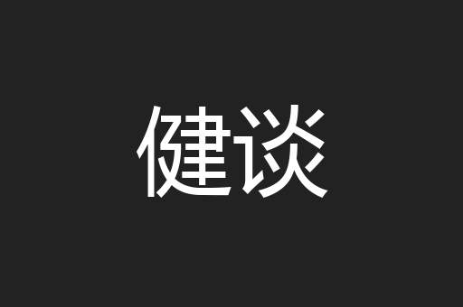 健谈