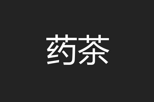 药茶