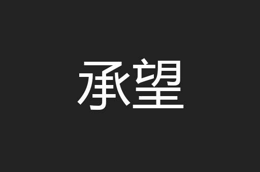 承望