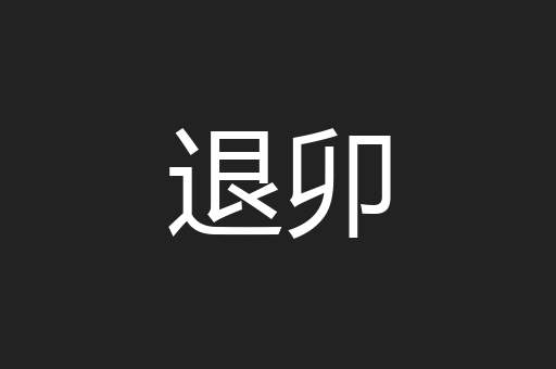 退卯